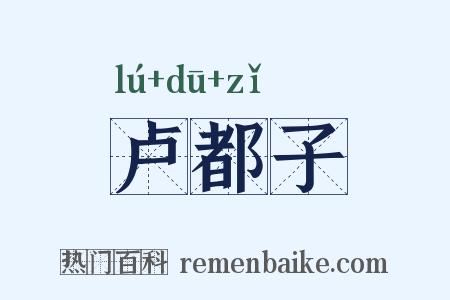 卢都子是什么意思的图片